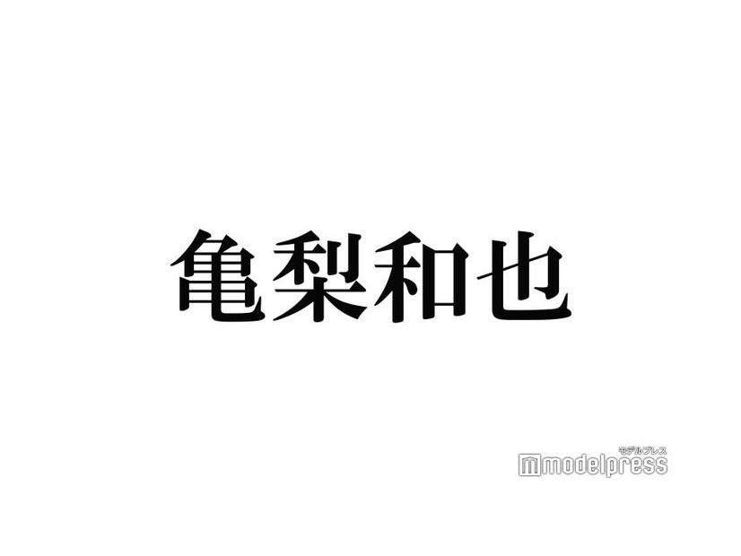 KAT-TUN亀梨和也、プライベートでの振る舞いのアドバイスが話題「かっこいい」「説得力がある」