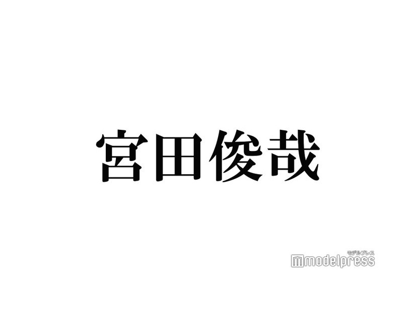キスマイ宮田俊哉「初詣1年ぶりだわ」キスブサ名言再び Snow Man佐久間大介＆ファンからツッコミ相次ぐ「当たり前」「もはや季語」
