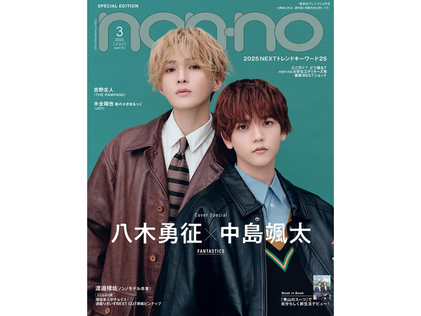八木勇征、中島颯太（C）non-no2025年3月号特別版／集英社 撮影／Junghyun Kim（TRON）
