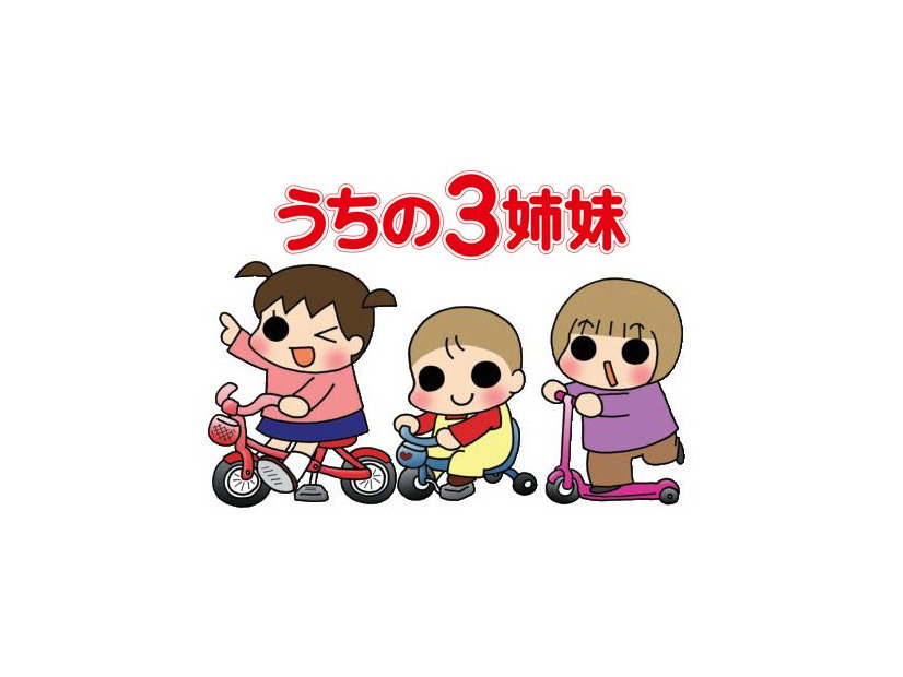 「うちの3姉妹」（C）松本ぷりっつ／主婦の友社・3姉妹プロジェクト