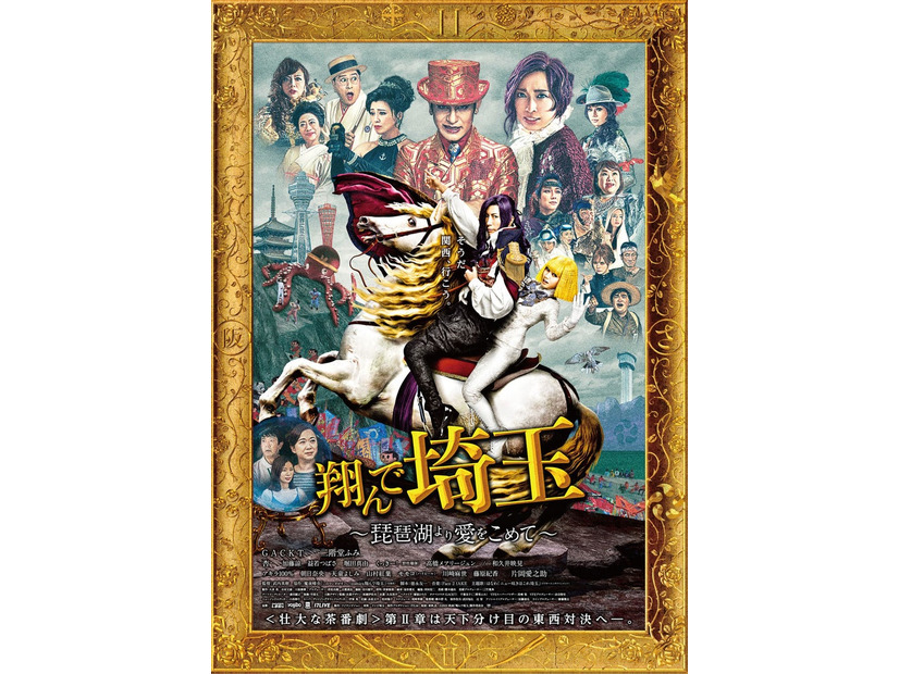 「翔んで埼玉～琵琶湖より愛をこめて～」ビジュアル（C）2023映画「翔んで埼玉」製作委員会