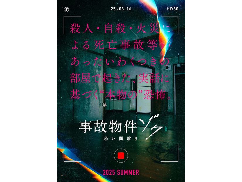 「事故物件ゾク 恐い間取り」ティザービジュアル（C）2025「事故物件ゾク 恐い間取り」製作委員会