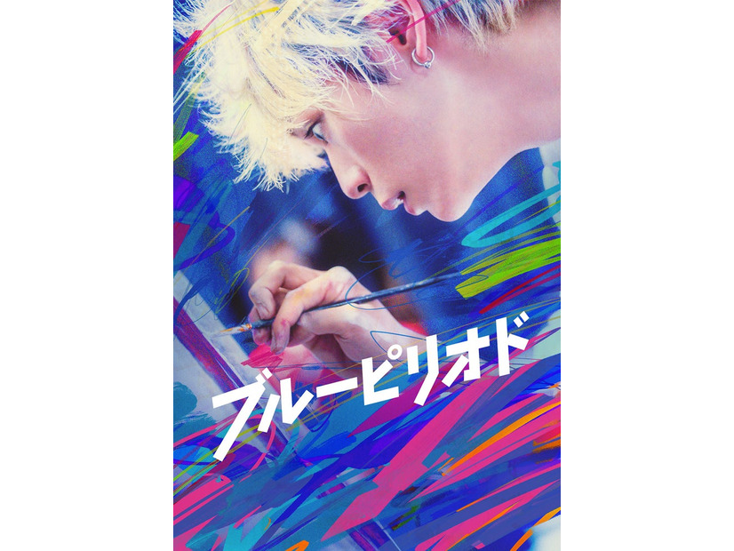 『ブルーピリオド』（C）山口つばさ／講談社 （C）2024 映画 「ブルーピリオド」製作委員会