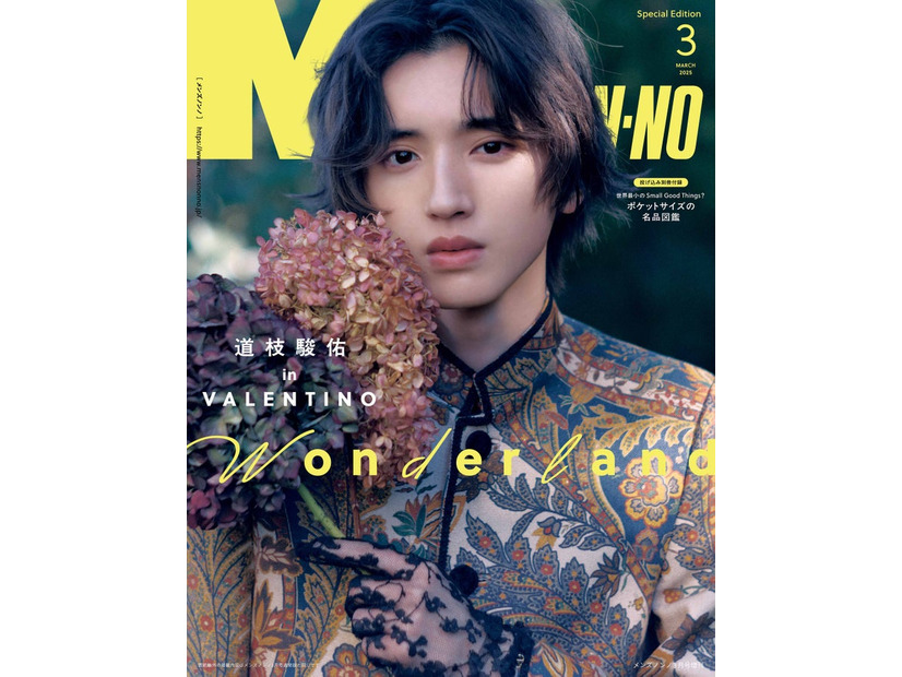 道枝駿佑（C）MEN’S NON-NO2025年3月号増刊／集英社 撮影／熊谷勇樹