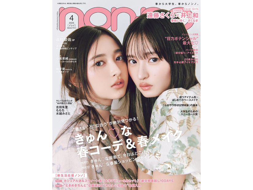井上和、遠藤さくら（C）non-no2025年4月号通常版／集英社 撮影／SAKAI DE JUN