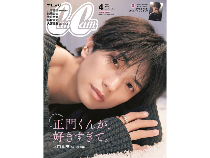「CanCam」4月号（2月21日発売）特別版表紙：正門良規（画像提供：小学館）