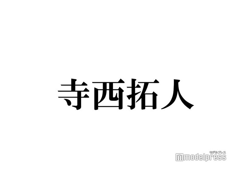 timelesz寺西拓人、メンバーカラーは菊池風磨と同じ紫希望していた 猪俣周杜“お母さん2人”提唱も紫2人は「おかしいっす」