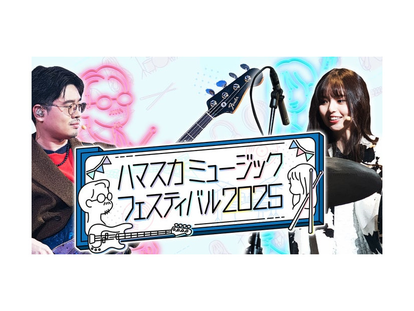 ハマ・オカモト（OKAMOTO’S）、齋藤飛鳥「ハマスカミュージックフェスティバル2025」（C）テレビ朝日
