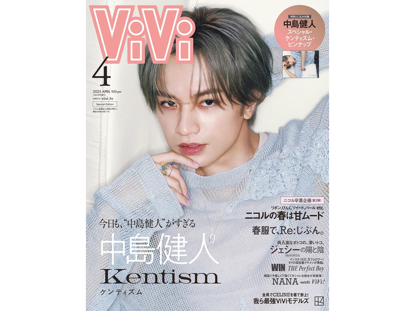 中島健人「ViVi」4月号特別版表紙（画像提供：講談社）