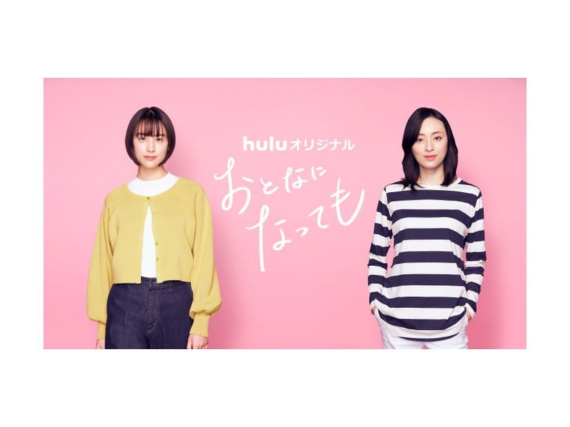 山本美月、栗山千明『おとなになっても』ビジュアル（C）志村貴子／講談社（C）HJホールディングス