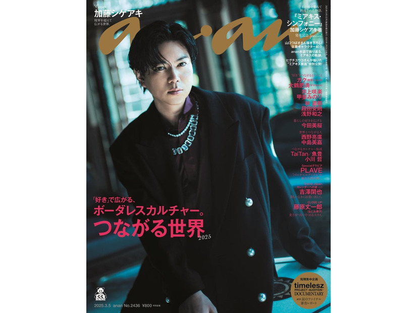 「anan」2436号加藤シゲアキ（2025年2月26日発売）（C）マガジンハウス
