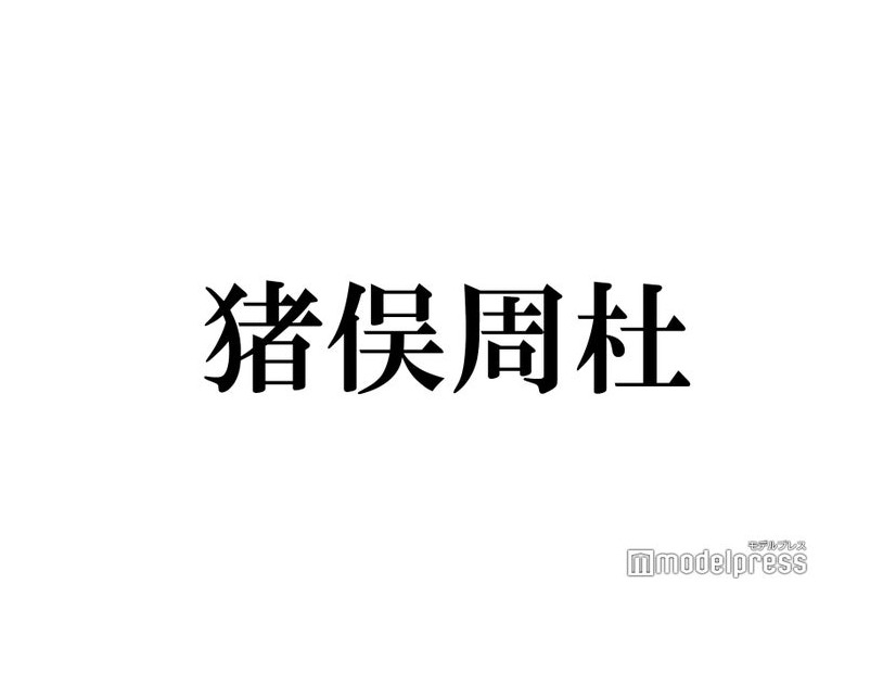timelesz新メンバー猪俣周杜、“元塗装業”だが「塗装はしたことない」告白にメンバーも驚き