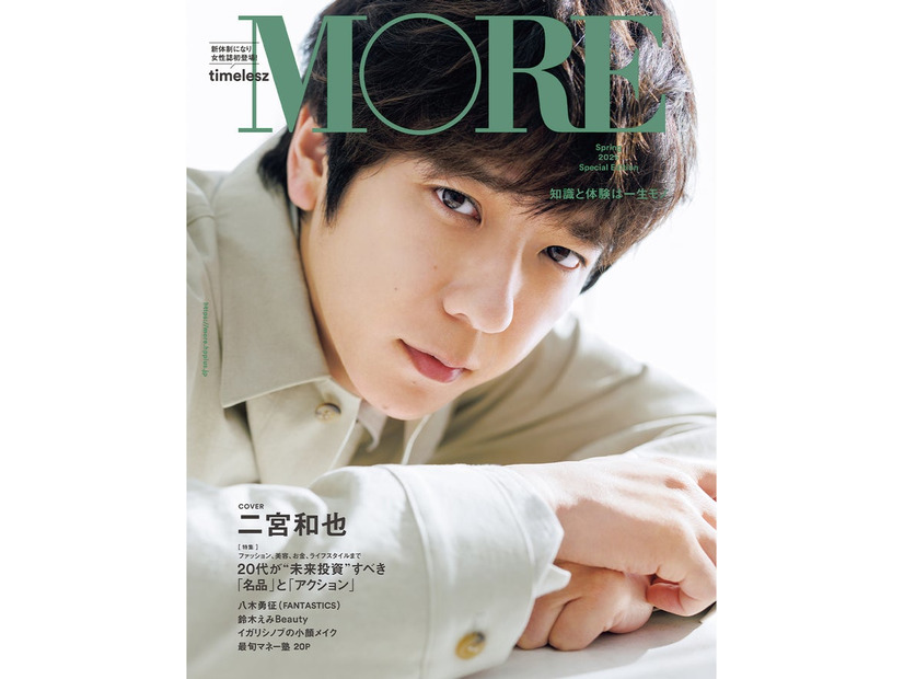 「MORE Spring 2025 Special Edition」（2月28日発売）表紙：二宮和也（C）「MORE Spring 2025 Special Edition」／集英社