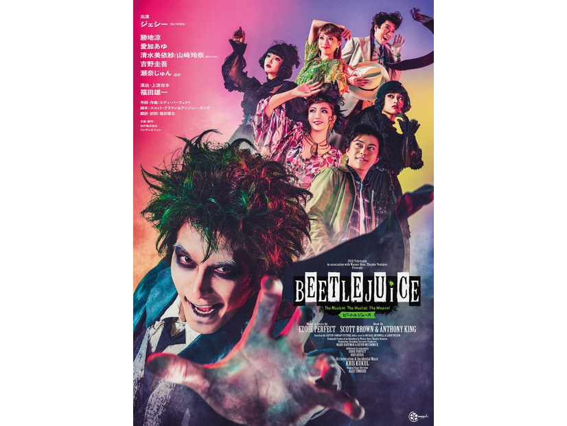 ミュージカル「ビートルジュース」メインビジュアル（提供写真）