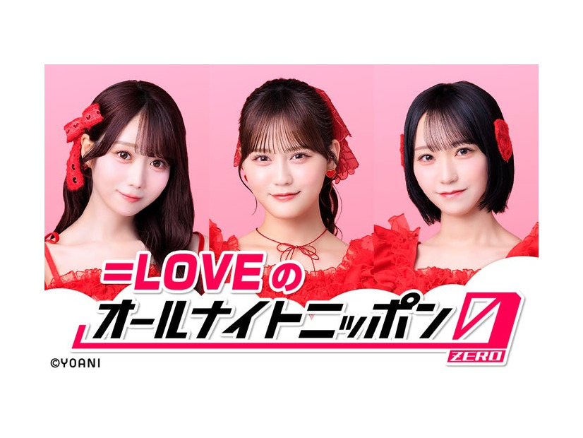＝LOVE（提供写真）