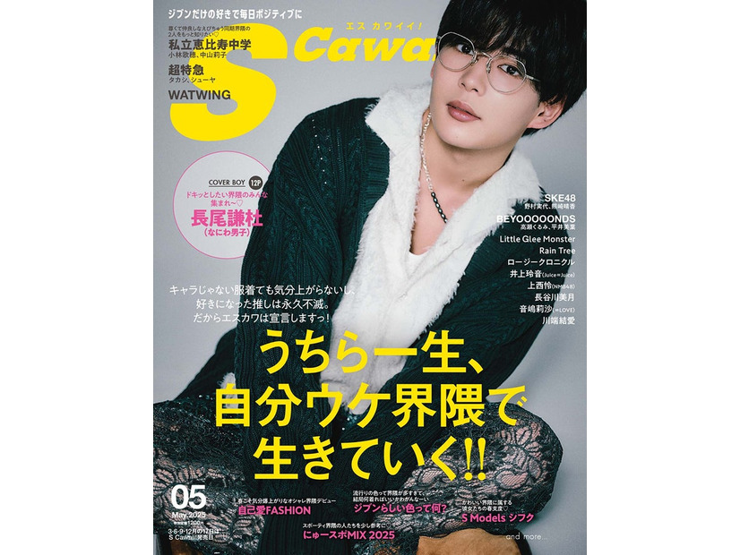 「S Cawaii！」5月号通常版表紙：大橋和也（主婦の友社）