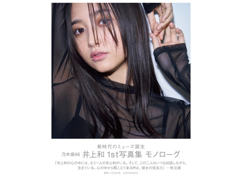 乃木坂46 井上和1st写真集 モノローグ 楽天限定版表紙（講談社）撮影／中村和孝