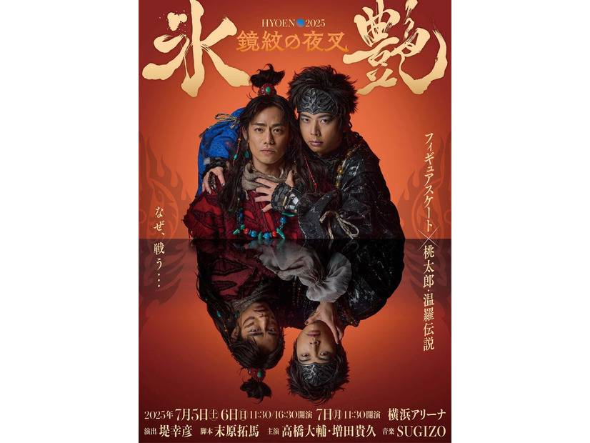 高橋大輔、増田貴久（C）「氷艶hyoen2025–鏡紋の夜叉-」