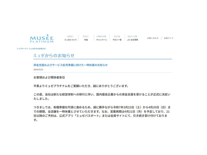 ミュゼプラチナム公式サイトより