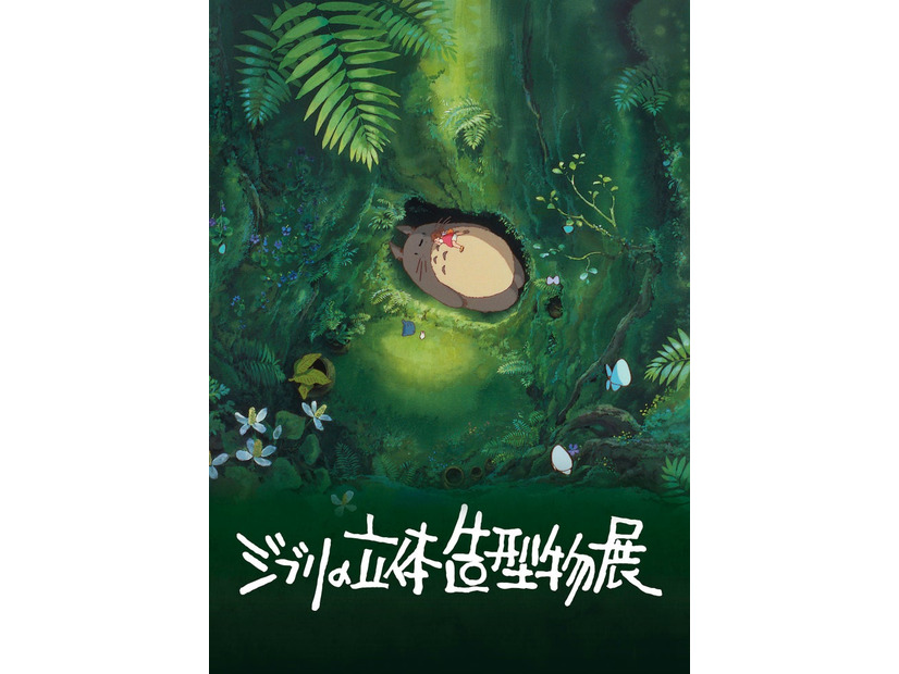 ジブリの立体造型物展 メインビジュアル（C）1988 Hayao Miyazaki/Studio Ghibli