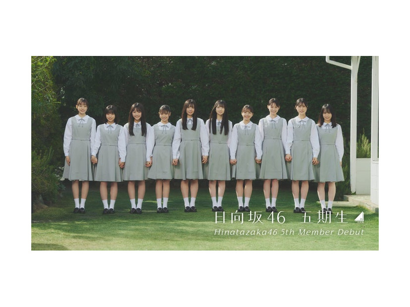 日向坂46五期生／新たに解禁された集合写真（提供写真）