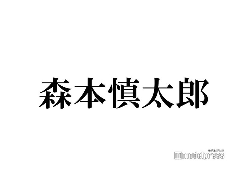 SixTONES森本慎太郎、松村北斗に「日アカ」スピーチ内容相談も話題賞で「全部吹っ飛んだ」