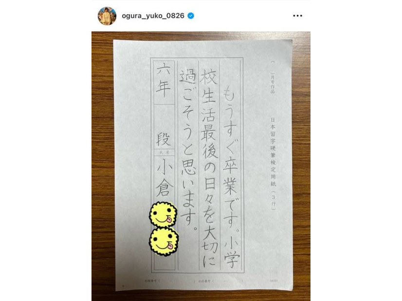 小倉優子、小6長男の直筆文章に称賛の声「上手で丁寧でビックリ」「お手本みたい」