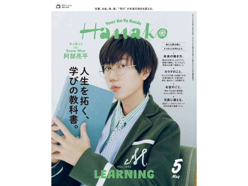 Hanako2025年5月号（3月28日発売）表紙：阿部亮平（C）マガジンハウス