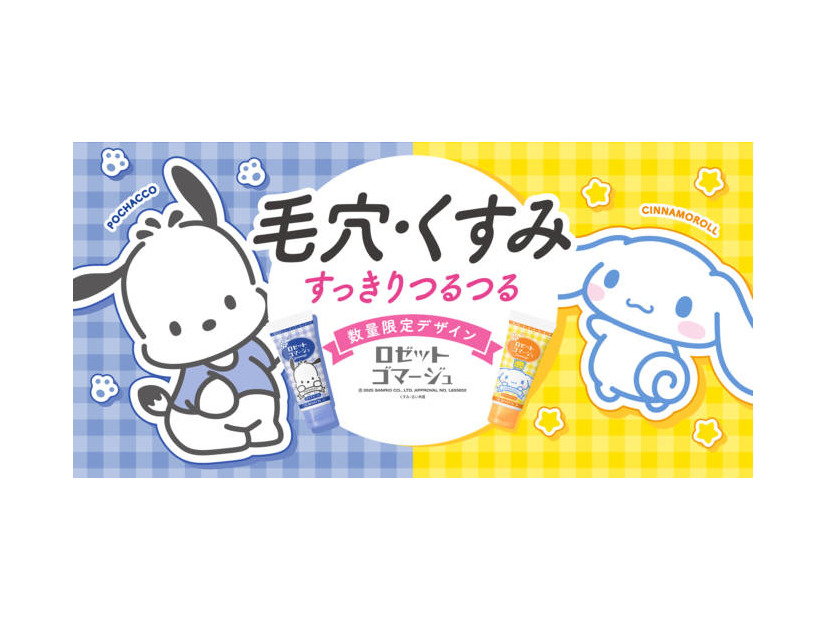 ロゼット、「ポチャッコ」「シナモロール」オリジナルデザインパッケージが数量限定で登場
