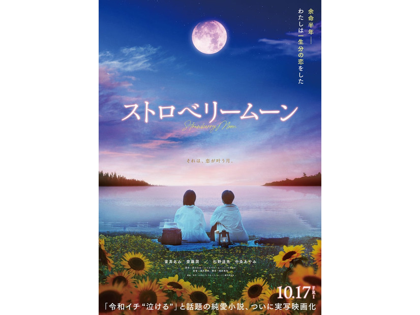 「ストロベリームーン」ティザービジュアル（C）2025「ストロベリームーン」製作委員会