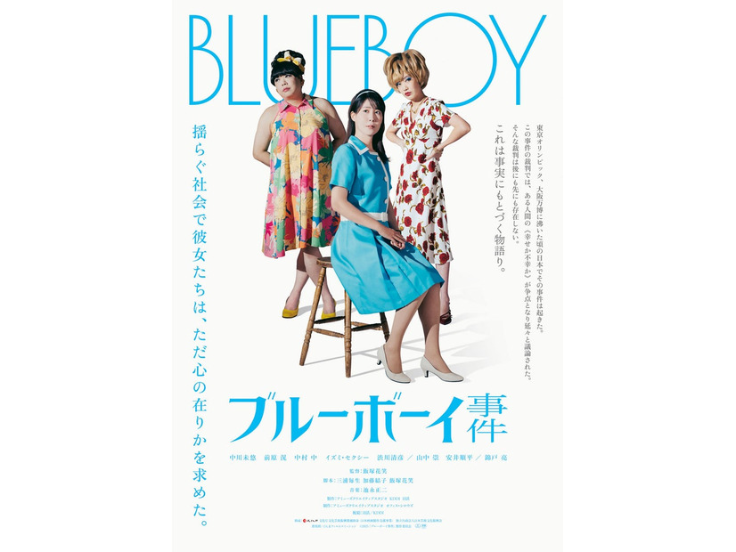 「ブルーボーイ事件」ティザービジュアル（C）2025 『ブルーボーイ事件』 製作委員会