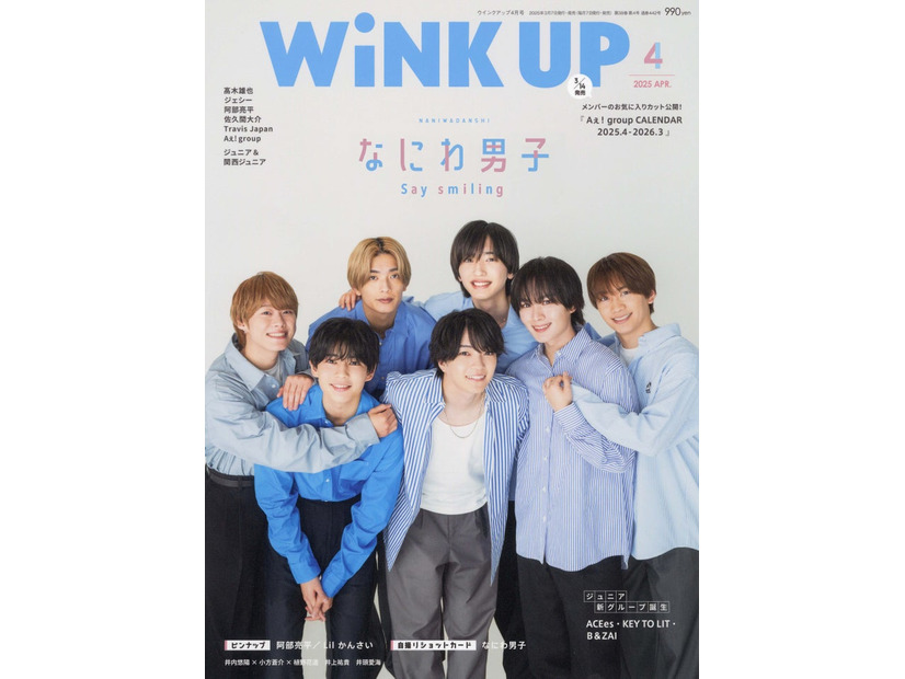 「WiNK UP」4月号表紙：なにわ男子（画像提供：ワニブックス）