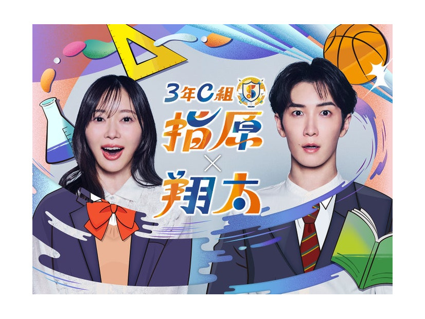 指原莉乃、渡辺翔太「3年C組 指原×翔太」キービジュアル（C）共同テレビジョン