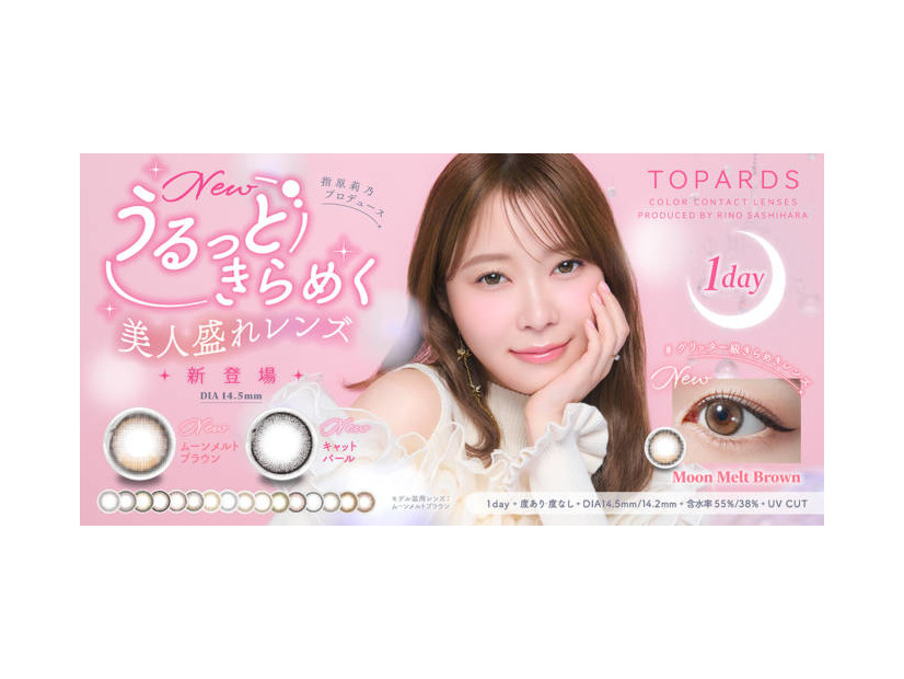 指原莉乃プロデュースカラコン『TOPARDS』、”うるっときらめく美人盛れ”な新色2色が発売決定！