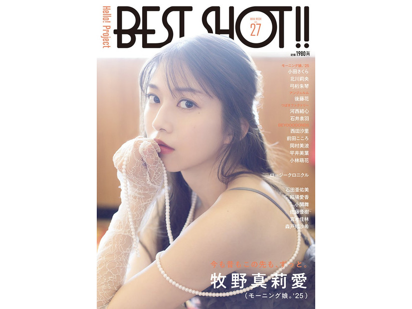 「Hello！Project BEST SHOT！！ vol.27」（3月27日発売）表紙：牧野真莉愛（画像提供：ワニブックス）