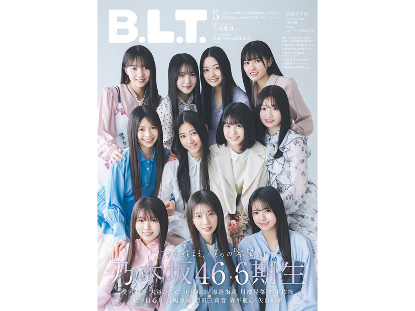 乃木坂46・6期生「B.L.T.2025年5月号」（東京ニュース通信社刊）撮影／HIROKAZU