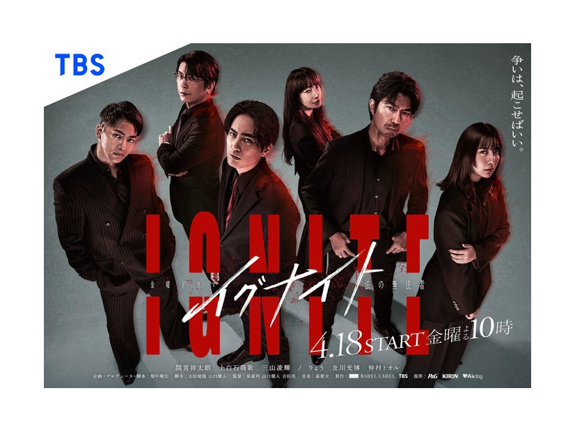 「イグナイト -法の無法者-」ポスタービジュアル（C）TBS