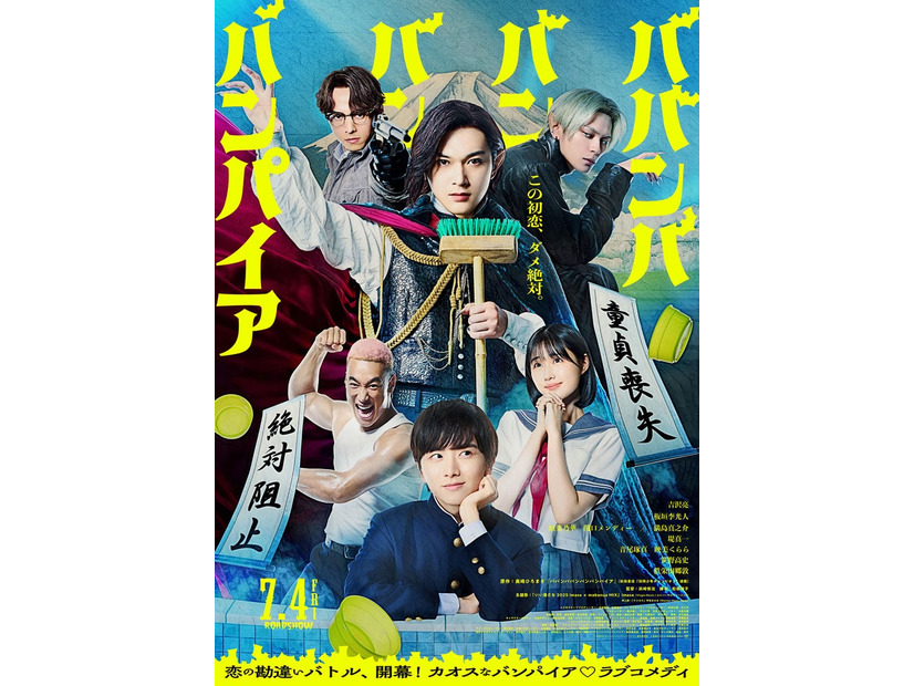 「ババンババンバンバンパイア」ポスタービジュアル（C）2025「ババンババンバンバンパイア」製作委員会（C）奥嶋ひろまさ（秋田書店）2022
