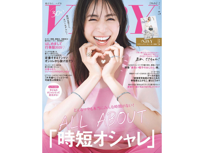 笹川友里「VERY」5月号（4月7日発売）表紙撮影／酒井貴生＜aosora＞、ヘア・メーク／林由香里、スタイリング／斉藤美恵
