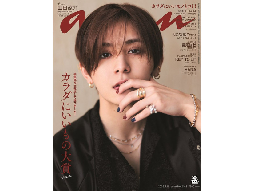 anan2442号（2025年4月9日発売）表紙：山田涼介（C）anan／マガジンハウス