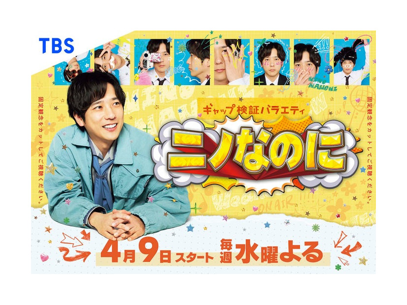 「ニノなのに」メインビジュアル（C）TBS