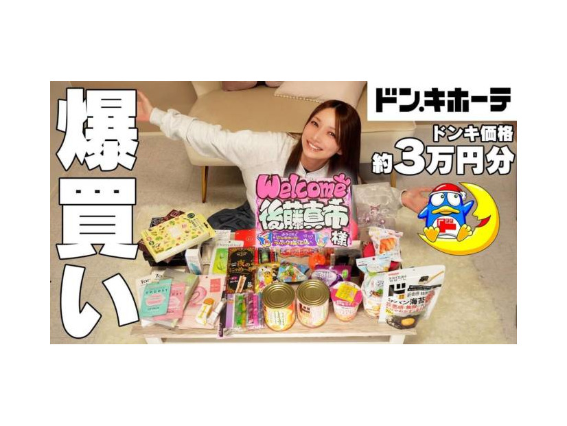 後藤真希、備蓄用にも！【ドンキ】情熱価格の大人気商品を絶賛「需要ある」「めっちゃいい」