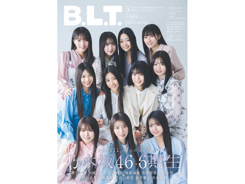 乃木坂46に加入した6期生11人が「B.L.T.」に揃って登場！初々しくフレッシュな魅力が開花