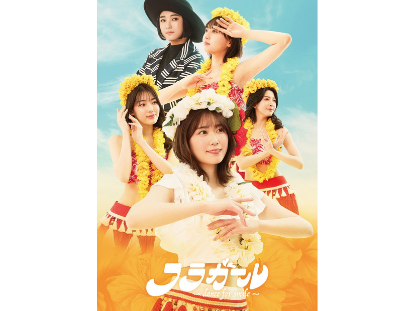「フラガール - dance for smile ‒ 」メインビジュアル（提供写真）