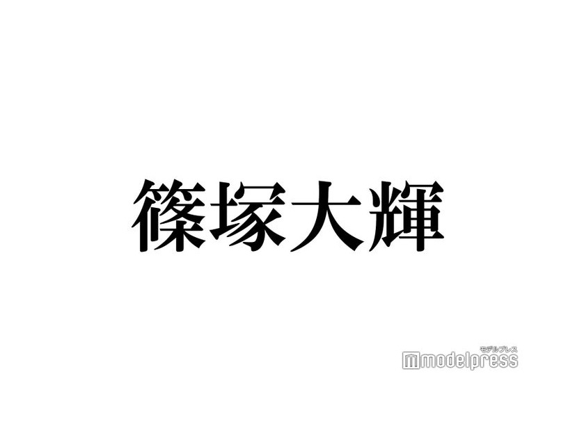 timelesz新メンバー篠塚大輝「タイプロ」締め切り3分前に応募「ギリギリまで悩んでた」