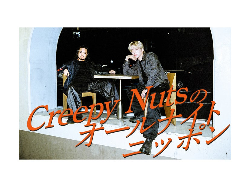 Creepy Nuts（提供写真）