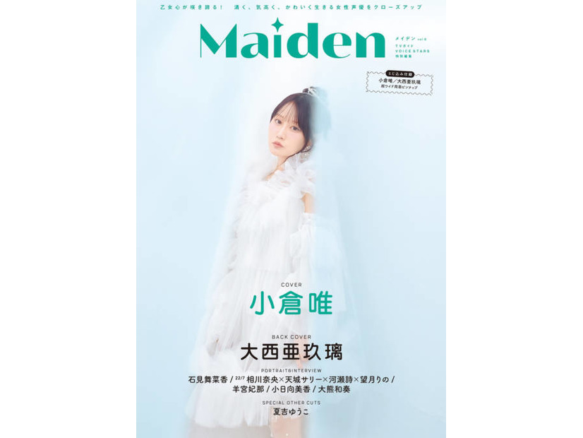小倉唯、“ゆめかわいい”幻想的な雰囲気で魅せる！大西亜玖璃は新鮮なトレンドファッションを披露