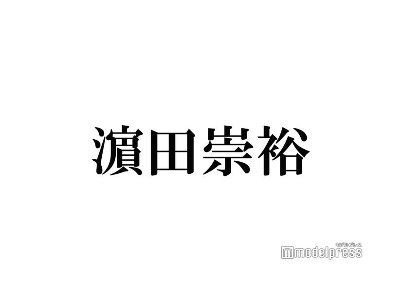 WEST.濱田崇裕「昔の写真で1番衝撃」幼少期の秘蔵ショット公開「ほんまおもろい」「ポーズがアイドル」の声