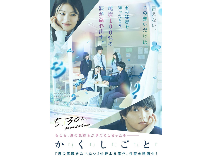 『か「」く「」し「」ご「」と「』本ビジュアル（C）2025『か「」く「」し「」ご「」と「』製作委員会（C）2017住野よる／新潮社