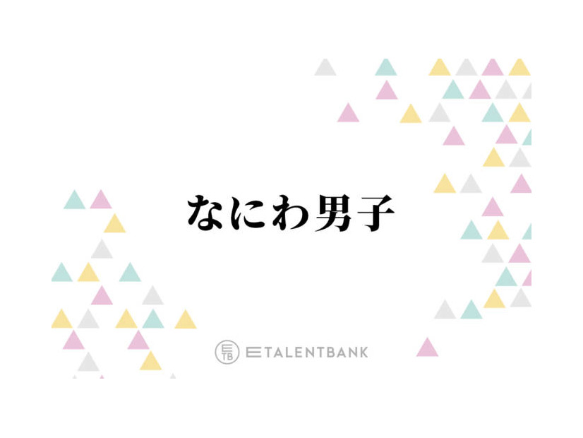 なにわ男子・藤原丈一郎、長尾謙杜のメイク室での行動にクレーム！？「俺カッコいいっていうところが…」